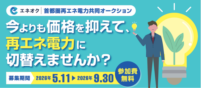 2050年脱炭素社会の実現へ！首都圏33自治体と連携し、事業者の再エネ導入に向けた共同購入の募集開始