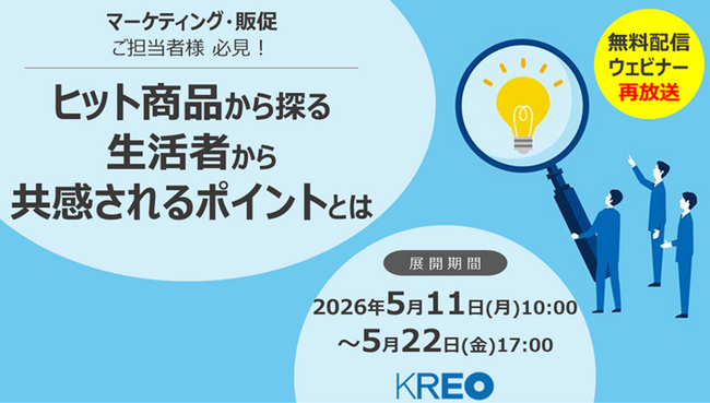【クレオ/無料再配信】「ヒット商品から探る 生活者から共感されるポイントとは」ウェビナー 2026/5/11～5/22