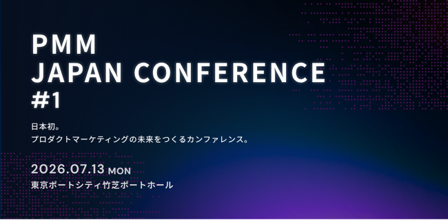 プロデリア・パートナーズ、日本初※のPMM専門カンファレンス「PMM JAPAN CONFERENCE #1」を2026年7月13日に開催。本日より申込受付開始