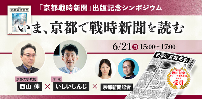 『京都戦時新聞』出版記念シンポジウム　いしいしんじ他「いま、京都で戦時新聞を読む」6月21日開催