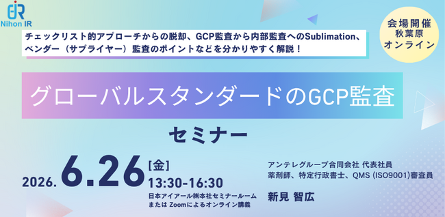 改訂ICH-GCP時代の「効率」を高めるGCP監査セミナー開催