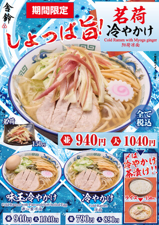【舎鈴】夏の風物詩「冷やかけ」が今年も登場！5月13日(水)より期間限定で販売開始。昨年大人気の「茗荷冷やかけ」もラインナップ。
