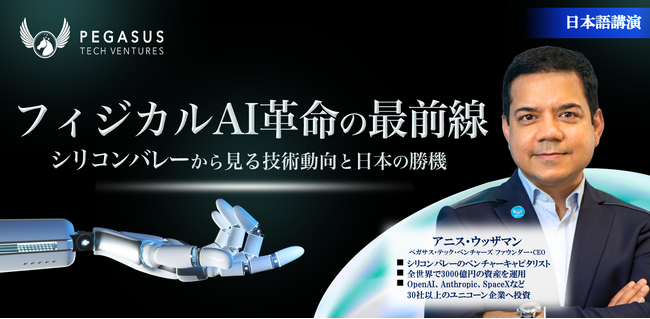 【200名限定】「フィジカルAI革命の最前線」特別セミナー開催決定！