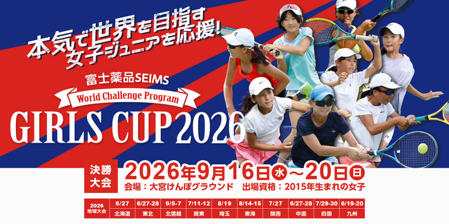 世界へ羽ばたく才能をここから。ワールドチャレンジプログラム加入選手を決める女子ジュニアテニス大会「富士薬品セイムス ガールズカップ2026」5/11(月)エントリー受付開始