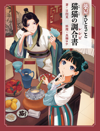 【発売前重版＆イベント開催決定】『薬屋のひとりごと』初の公式レシピ本『猫猫の調合書』話題沸騰！　発売を記念した著者お渡し会も