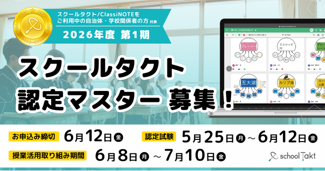 「スクールタクト認定マスター」2026年度第1期、5/11（月）より申し込み受付開始