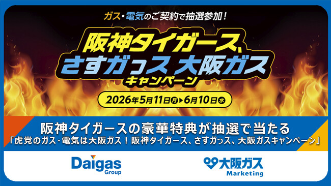 阪神タイガースの豪華特典が抽選で当たる「虎党のガス・電気は大阪ガス！阪神タイガース、さすガっス、大阪ガスキャンペーン」を実施