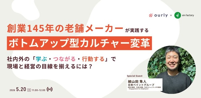 『創業145年の老舗メーカーが実践する「ボトムアップ型カルチャー変革」～社内外の「学ぶ・つながる・行動する」で現場と経営の目線を揃えるには？～』セミナーを開催します。