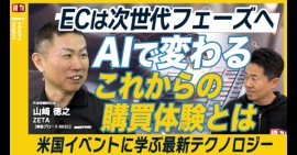 ECは次世代フェーズへ。AIが変える「これからの購買体験」と米国リテール最新テクノロジーを代表山崎が解説する投資家向けIR動画メディア「IRTV」の動画が公開 ECは次世代フェーズへ。AIが変える「これからの購買体験」と米国リテール最新テクノロジーを代表山崎が解説する投資家向けIR動画メディア「IRTV」の動画が公開