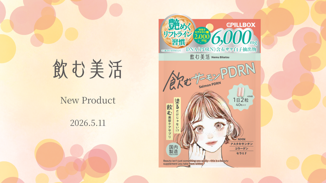美容業界注目成分サプリメント「飲む美活」第4弾、「飲むサーモンPDRN」新登場