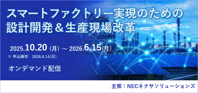 好評につき「【製造業のお客様向け】スマートファクトリー実現のための設計開発&生産現場改革」セミナー、オンデマンド配信延長決定