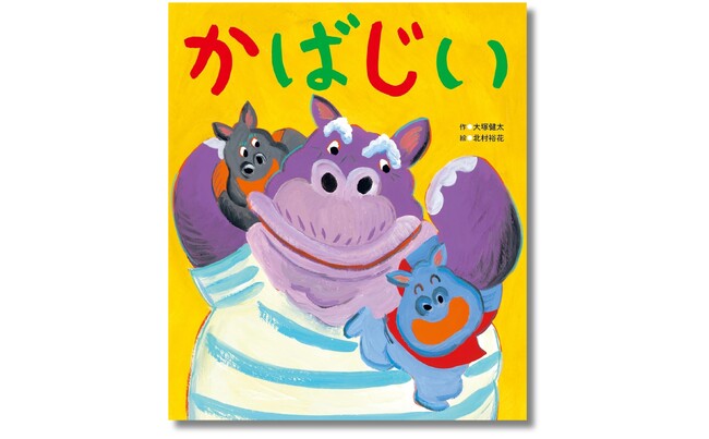 パワフルな「かばのおじいちゃん」が大活躍!? 人気絵本作家・大塚健太さん×北村裕花さんによるユーモア絵本『かばじい』5月14日発売