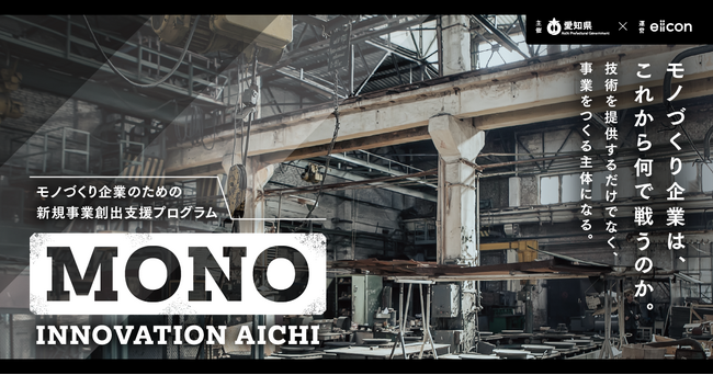 【 愛知県 × eiicon 】モノづくり中小・中堅企業向け新規事業創出プログラム「MONO INNOVATION AICHI」始動！！