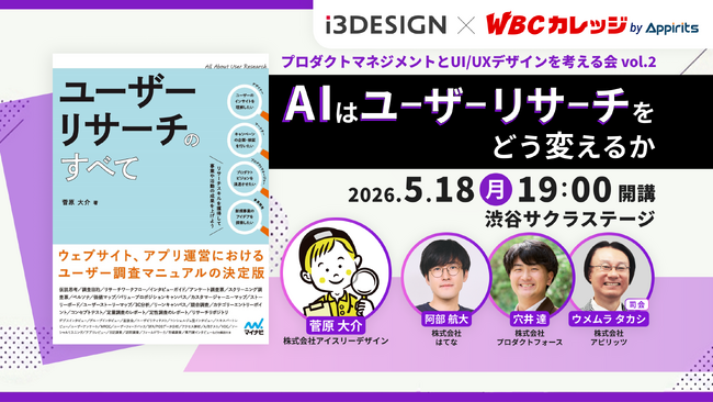 【5/18開催】AIはユーザーリサーチをどう変えるか