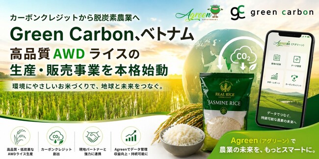 【カーボンクレジットから脱炭素農業へ】Green Carbon、ベトナムで”高品質AWDライス”の生産・販売事業を本格始動
