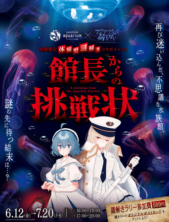 「アクアリウムは踊らない」×「サンシャイン水族館」コラボ第2弾！夜間限定 体験型謎解きイベント「館長からの挑戦状」開催決定！！