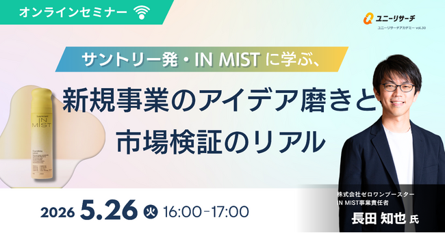 ユニーリサーチ、サントリー発の新規事業「IN MIST」責任者 長田 知也氏を招き、大企業における社内起業の実践録をテーマにしたウェビナーを開催