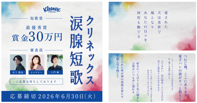 SNSで短歌がブームに！想いや感情を5・7・5・7・7にのせて「クリネックス涙腺短歌」キャンペーンを開催！大賞は賞金30万円　審査員はヒコロヒー、歌人・木下龍也、文筆家・土門蘭