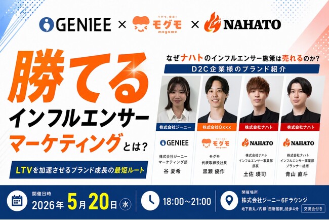 ナハト×ジーニー共催、D2C売上を加速させる「勝てるインフルエンサーマーケティング」セミナーを5月20日に開催