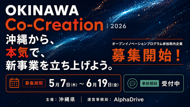 【沖縄県×AlphaDrive】令和8年度 オープンイノベーション創出支援事業「OKINAWA Co-Creation 2026」始動。県内参加企業の募集を5月7日より開始しました。