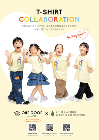 保育現場とファッションブランドが“共創” ー社会福祉法人東京児童協会と「UNITED ARROWS green label relaxing」がコラボTシャツを共同制作