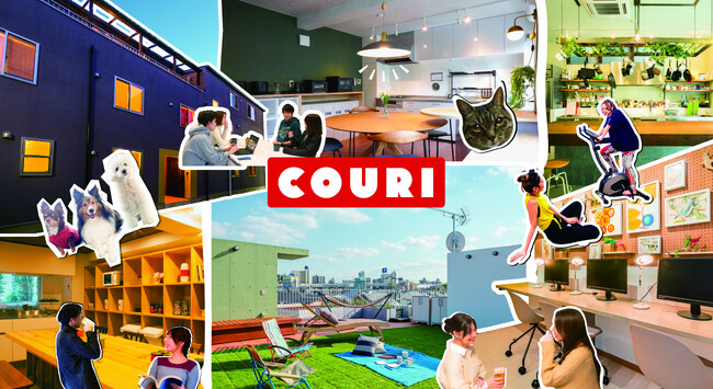 シェアハウスブランド「COURI」リニューアル、「繋がりをデザインする家」へ