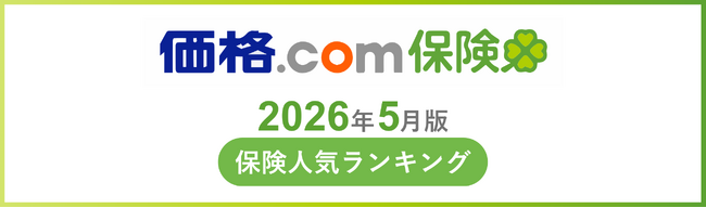 【価格.com保険】2026年5月版の保険人気ランキングを発表！