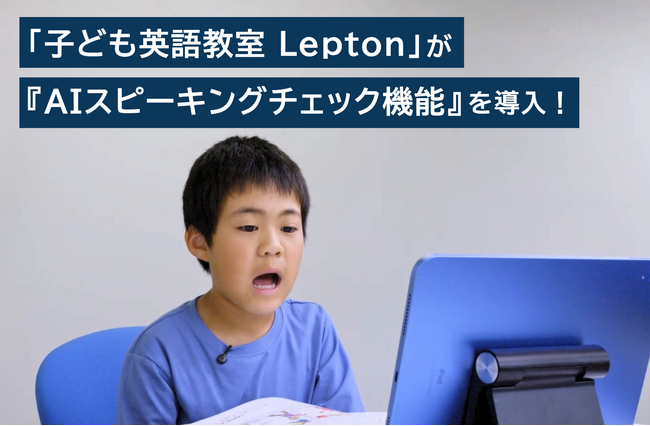 子ども英語教室Lepton（レプトン）　AIによる発音評価を利用した独自の『AIスピーキングチェック機能』を導入！