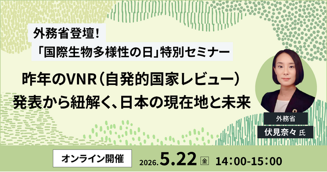 外務省登壇！ポストSDGsへ向けて企業に求められる業務改革を学ぶセミナーを5月22日に開催