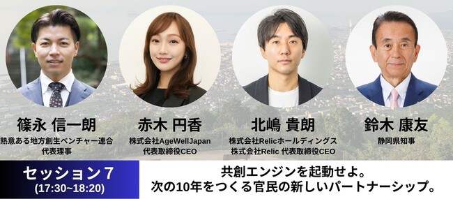 事業共創カンパニーのRelic、代表取締役CEO北嶋が「地方創生ベンチャーサミット2026」に登壇決定