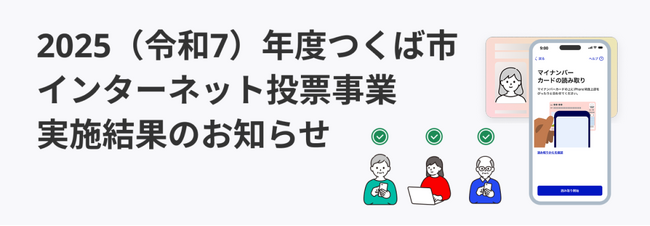 スパイラル、つくば市インターネット投票に関する受託事業の実施結果を公開