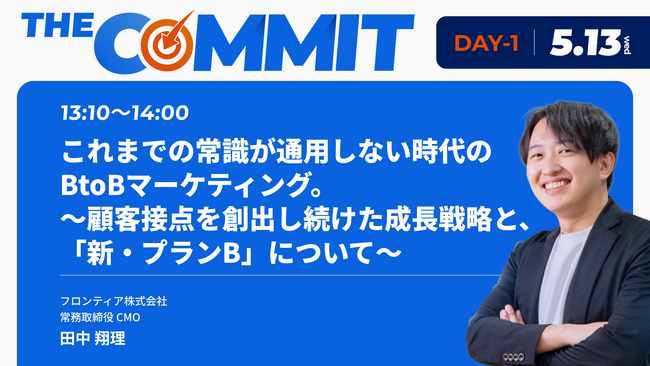フロンティア株式会社、マーケティングコミット主催カンファレンス「THE COMMIT」にCMOの田中翔理が登壇