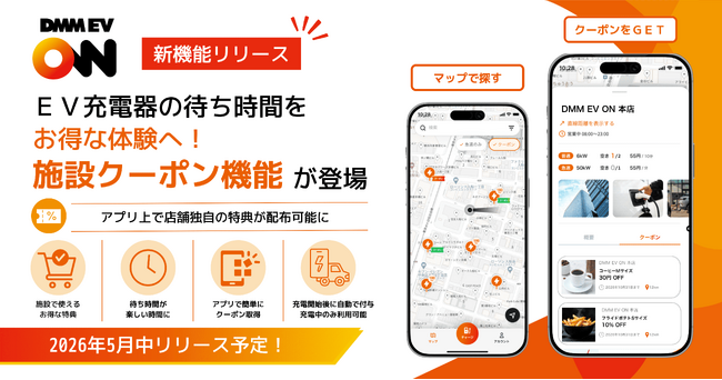 【DMM EV ON】EV充電の待ち時間を“おトクな体験”へ！店舗の集客・買い回り活性化を支援する「施設クーポン」機能が登場