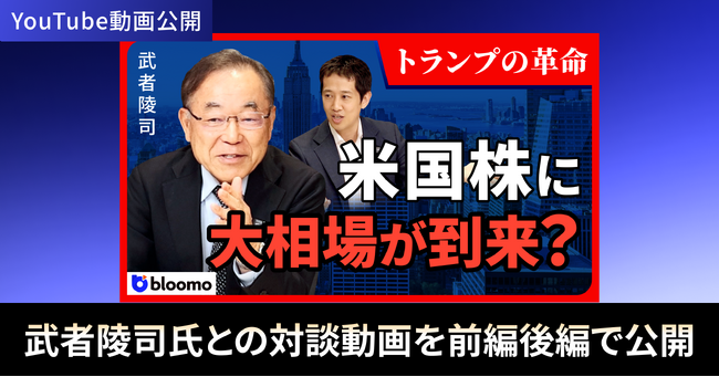 ブルーモ証券公式YouTube、武者陵司氏との特別対談を公開