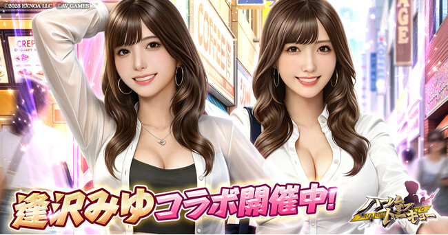 アウトローハーレム系経営RPG『ハーレムオブトーキョー』と逢沢みゆさんコラボ 開催!