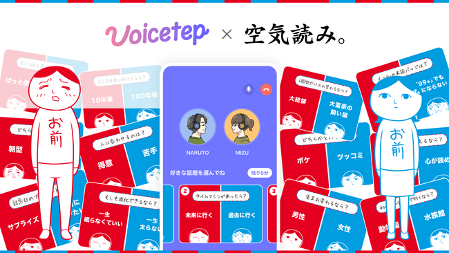 会話から始まる恋愛アプリ「ボイステップ」、シリーズ1,000万DL超の人気ゲーム「空気読み。」と初のコラボ