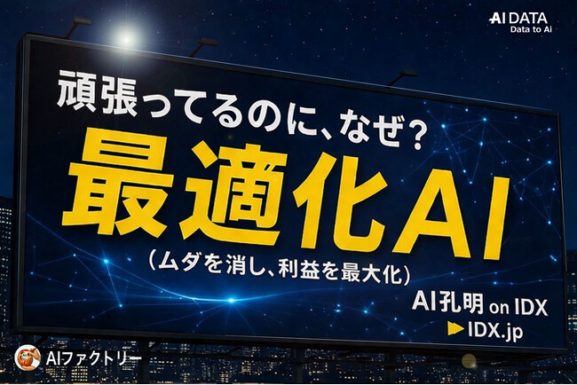 リスクと収益はなぜ両立できないのか？- 金融業を変える最適化AIとは。AIデータ社、「AI FinancePro IDX」で新たに最適化AIモデルを発表