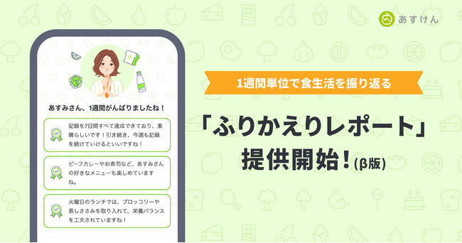 『あすけん』、新機能「ふりかえりレポート（β版）」提供開始 ～独自のデータ分析×AIで、1週間の食事傾向や改善のヒントを一人ひとりに届け、食事管理の継続を後押し～