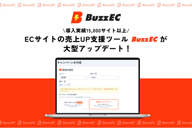ネットショップの売上UP支援ツール「BuzzEC」、Meta広告にて新機能「業種ターゲティング」をリリース。