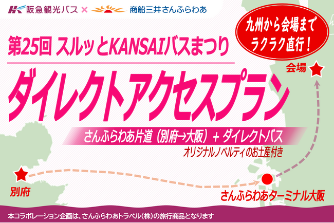 さんふらわあで航く 第２５回スルッとＫＡＮＳＡＩバスまつり ダイレクトアクセスプランが登場