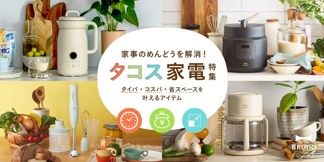 タイパ・コスパ・スペパの三位一体！BRUNO「タコス家電」特集LPを公開 ―現代の三種の神器は「時産・節約・省スペース」へ―