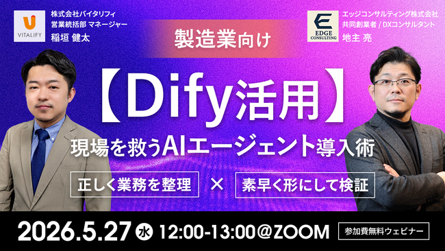 【Dify活用ウェビナー】株式会社バイタリフィ、「製造業向け【Dify活用】現場を救うAIエージェント導入術」を2026年5月27日（水）12:00に開催
