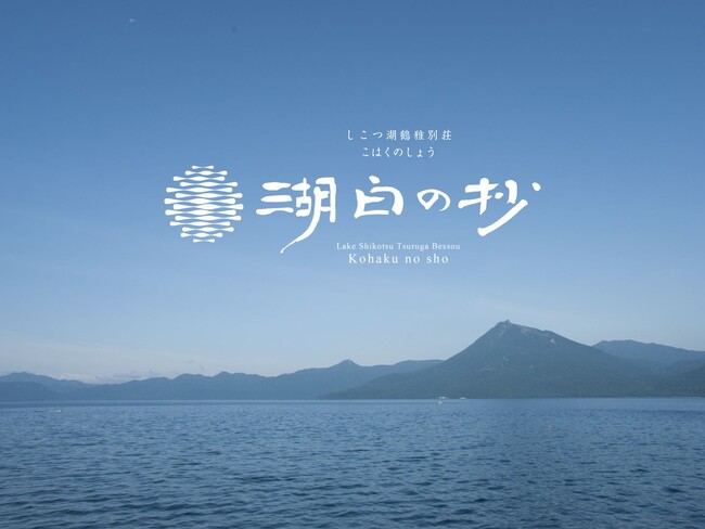 【一般販売開始】「しこつ湖 鶴雅別荘 湖白の抄」5月11日より予約受付