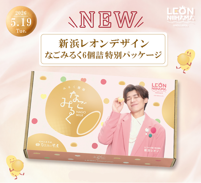 新浜レオンさんニューデザイン　なごみるく６個詰特別パッケージのご案内