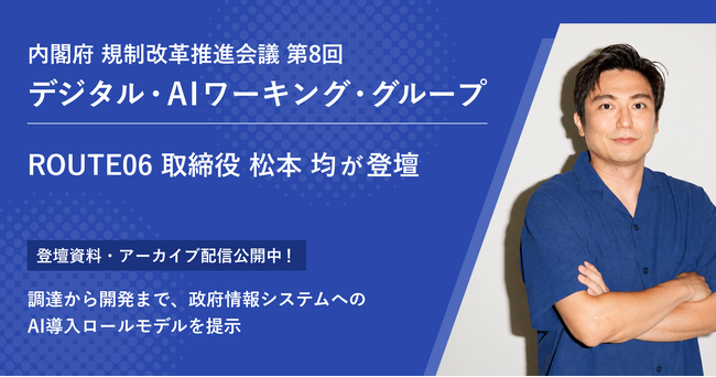 内閣府 規制改革推進会議「デジタル・AIワーキング・グループ」にROUTE06 取締役 松本 均が登壇