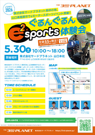 プロレーサーとeモータースポーツバトルができる！『ぐるんぐるんe2sports体験会』5月30日山口県周南市で開催