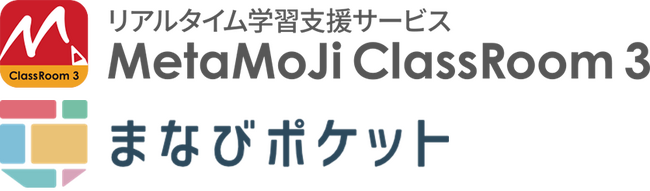 「MetaMoJi ClassRoom 3」と学習eポータル「まなびポケット」が機能連携を開始