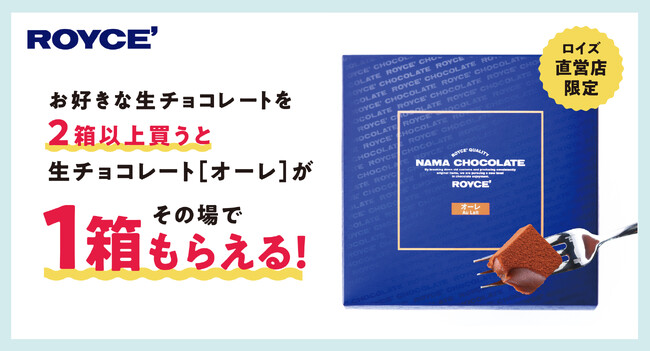 【ロイズ】直営店限定でお好きな生チョコレートを2箱以上買うと生チョコレート[オーレ]が1箱もらえるキャンペーン開催！