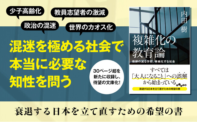 知の巨人が提唱する、子どもたちの未来のために今できること『複雑化の教育論』発売（5/9）。