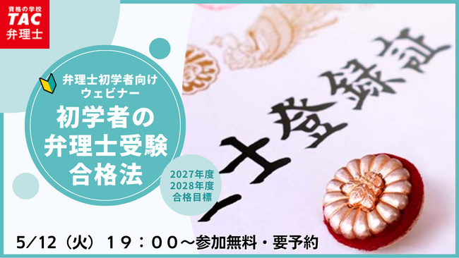 【TAC弁理士講座】5/12(火) 『初学者の弁理士試験合格法』無料オンラインセミナー開催!